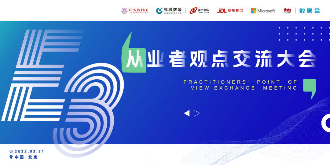 探索未来商业创新，共谋数智化开展 E3从业者观点研讨大会（北京站）圆满落幕！